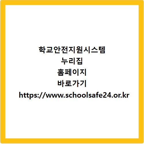 학교안전지원시스템 누리집 홈페이지 바로가기 https://www.schoolsafe24.or.kr