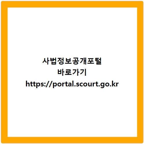 사법정보공개포털 바로가기 https://portal.scourt.go.kr