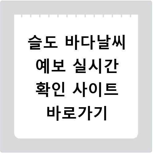 슬도 바다날씨 예보 실시간 확인 사이트 바로가기