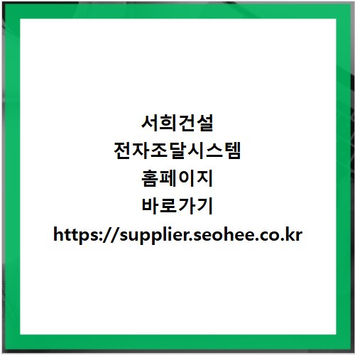 서희건설 전자조달시스템 홈페이지 바로가기 https://supplier.seohee.co.kr