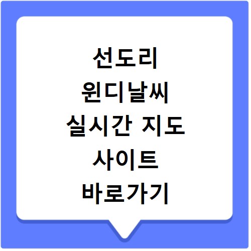 선도리 윈디날씨 실시간 지도 사이트 바로가기