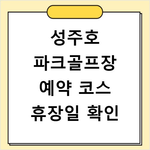 성주호 파크골프장 예약 코스 휴장일 확인
