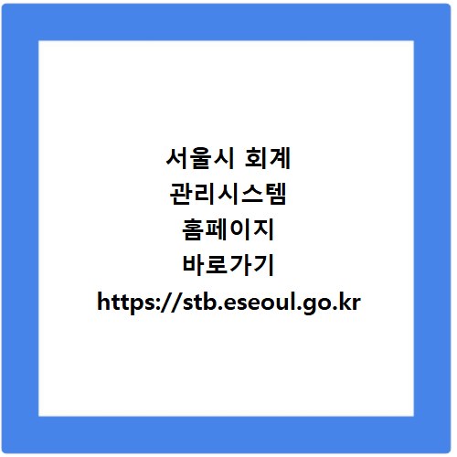 서울시 회계 관리시스템 홈페이지 바로가기 https://stb.eseoul.go.kr