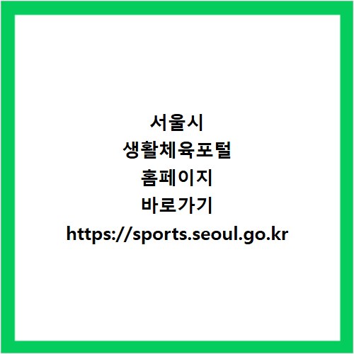 서울시 생활체육포털 홈페이지 바로가기 https://sports.seoul.go.kr