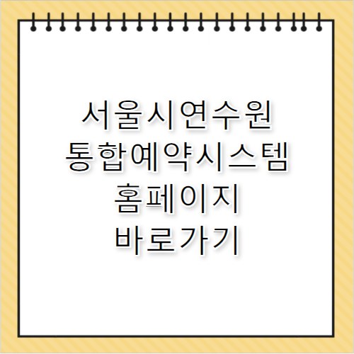 서울시연수원 통합예약시스템 홈페이지 바로가기 https://yeonsu.eseoul.go.kr