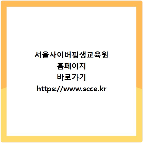 서울사이버평생교육원 홈페이지 바로가기 https://www.scce.kr