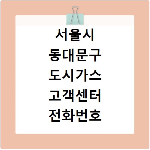 서울시 동대문구 도시가스 고객센터 전화번호 상담원 연결하기