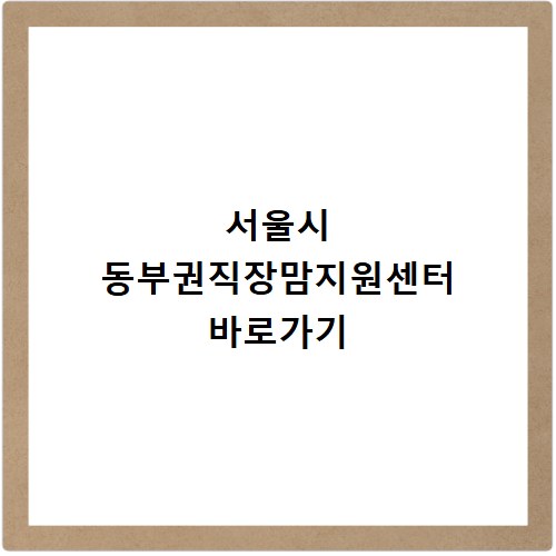 서울시 동부권직장맘지원센터 바로가기