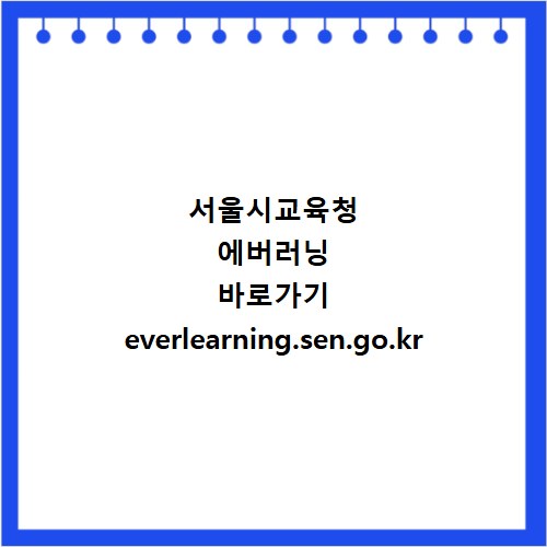서울시교육청 에버러닝 바로가기 everlearning.sen.go.kr