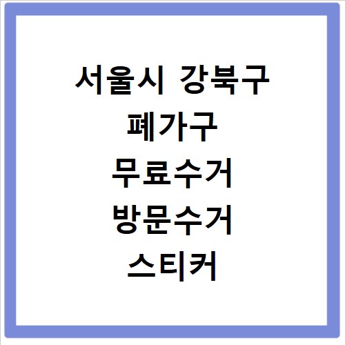 서울시 강북구 폐가구 무료수거 방문수거 스티커 신고 신청하기