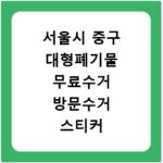 서울시 중구 대형폐기물 무료수거 방문수거 스티커 신고 신청하기