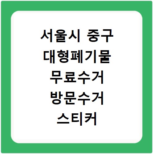 서울시 중구 대형폐기물 무료수거 방문수거 스티커 신고 신청하기