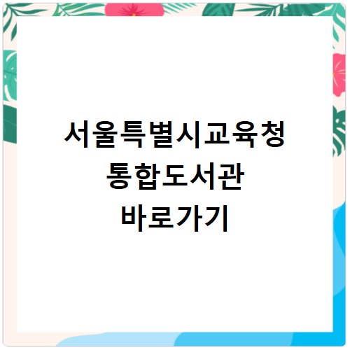 서울특별시교육청 통합도서관 바로가기 lib.sen.go.kr