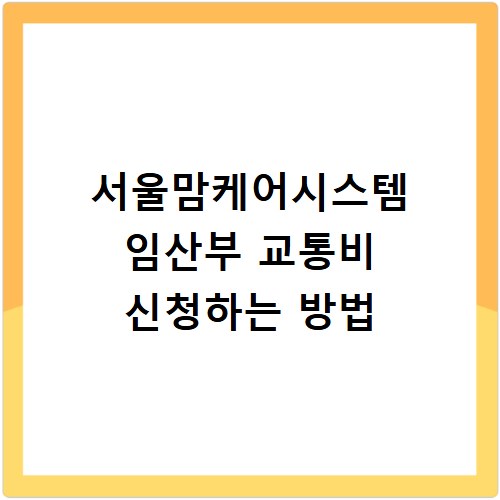 서울맘케어시스템 임산부 교통비 신청하는 방법