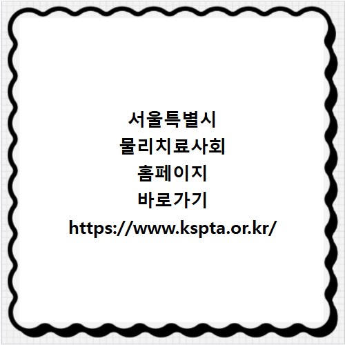 서울특별시 물리치료사회 홈페이지 바로가기 https://www.kspta.or.kr/