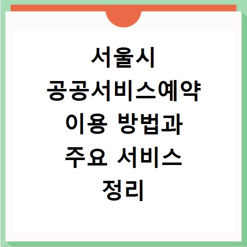 서울시 공공서비스예약 이용 방법과 주요 서비스 정리