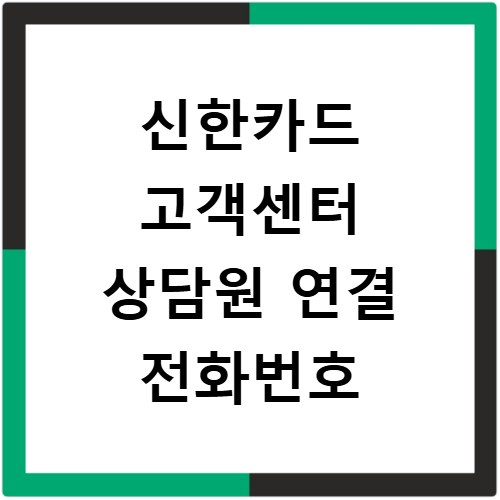 신한카드 고객센터 상담원 연결 전화번호