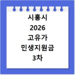 시흥시 2026 고유가 민생지원금 3차 신청방법 대상 지급일