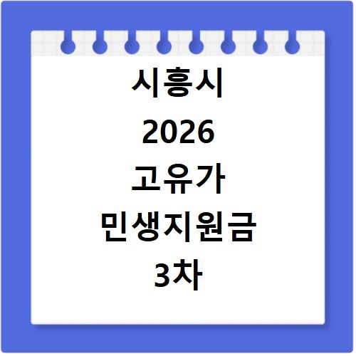 시흥시 2026 고유가 민생지원금 3차 신청방법 대상 지급일