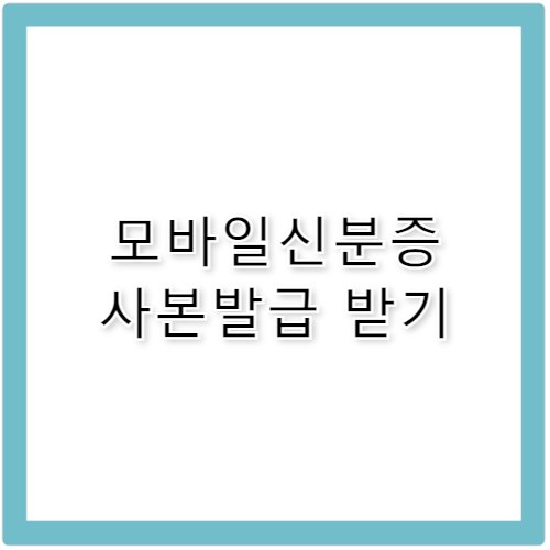 모바일 신분증 사본 발급 방법 가장 간단한 방법