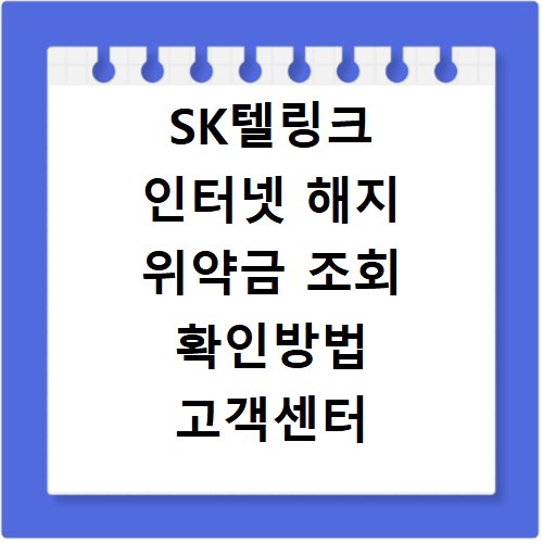 SK텔링크 인터넷 해지 위약금 조회 확인방법 고객센터 연결하기
