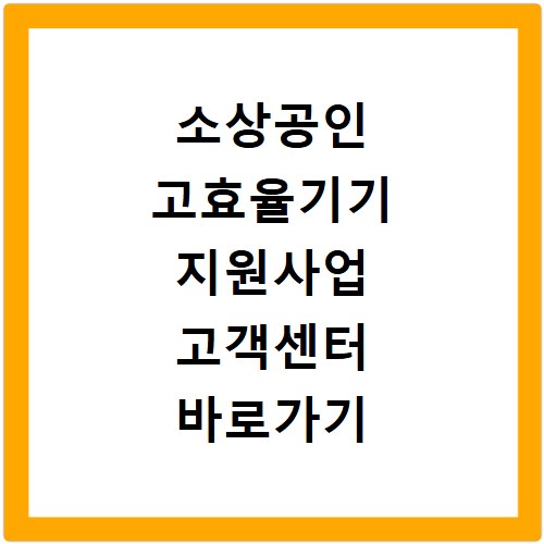 소상공인 고효율기기 지원사업 고객센터 바로가기