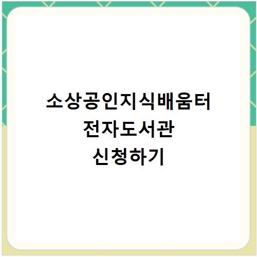 소상공인지식배움터 전자도서관 신청하기