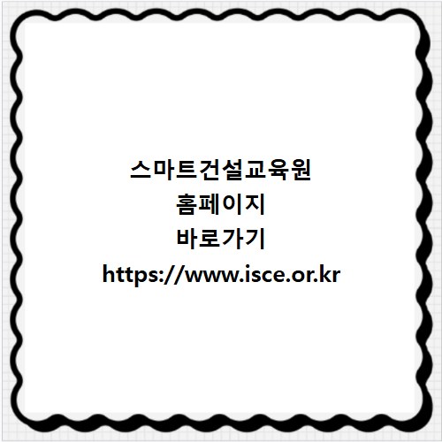 스마트건설교육원 홈페이지 바로가기 https://www.isce.or.kr