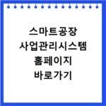 스마트공장 사업관리시스템 홈페이지 바로가기 https://www.smart-factory.kr
