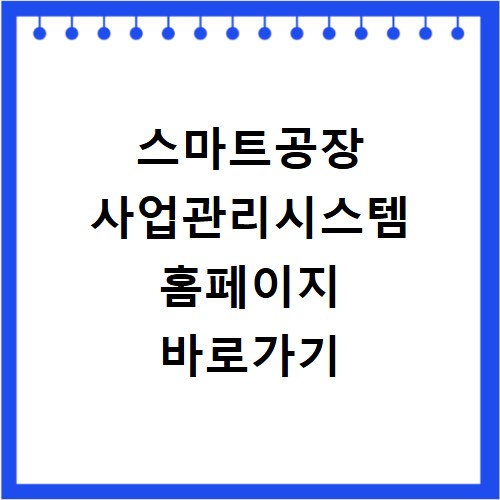 스마트공장 사업관리시스템 홈페이지 바로가기 https://www.smart-factory.kr