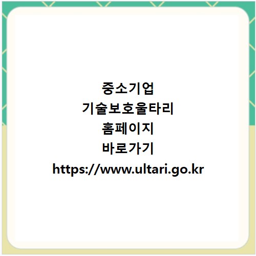 중소기업 기술보호울타리 홈페이지 바로가기 https://www.ultari.go.kr