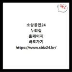 소상공인24 누리집 홈페이지 바로가기 https://www.sbiz24.kr/