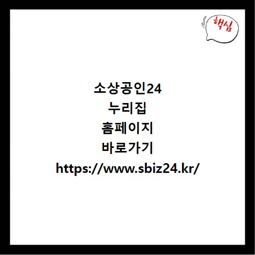 소상공인24 누리집 홈페이지 바로가기 https://www.sbiz24.kr/