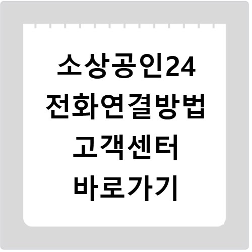 소상공인24 전화연결방법 고객센터 바로가기