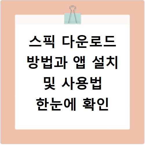 스픽 다운로드 방법과 앱 설치 및 사용법 한눈에 확인