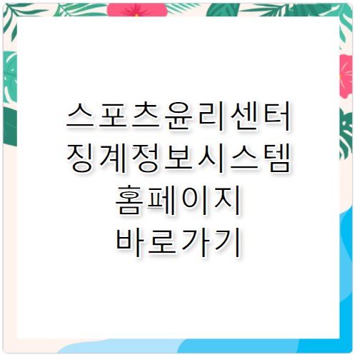 스포츠윤리센터 징계정보시스템 홈페이지 바로가기 https://dis.k-sec.or.kr