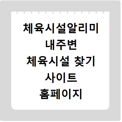 체육시설알리미 내주변 체육시설 찾기 사이트 홈페이지 바로가기