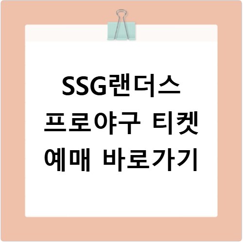 SSG랜더스 프로야구 티켓 예매 바로가기