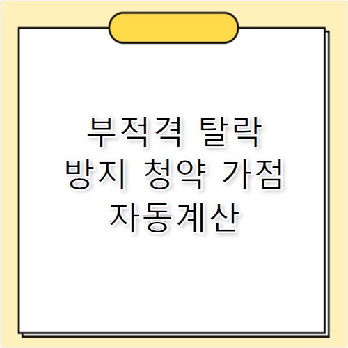 청약가점계산기 부적격 방지하는 항목별 체크 포인트