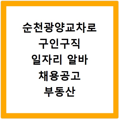 순천광양교차로 구인구직 일자리 알바 채용공고 부동산 구인광고 신문보기