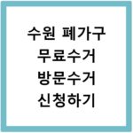 수원 폐가구 무료수거 방문수거 신청하기