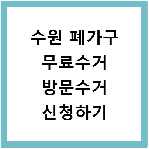 수원 폐가구 무료수거 방문수거 신청하기
