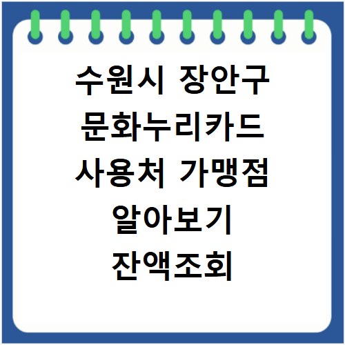 수원시 장안구 문화누리카드 사용처 가맹점 알아보기 잔액조회 방법까지