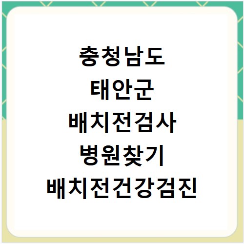 충청남도 태안군 배치전검사 병원찾기 배치전건강검진 항목 비용조회