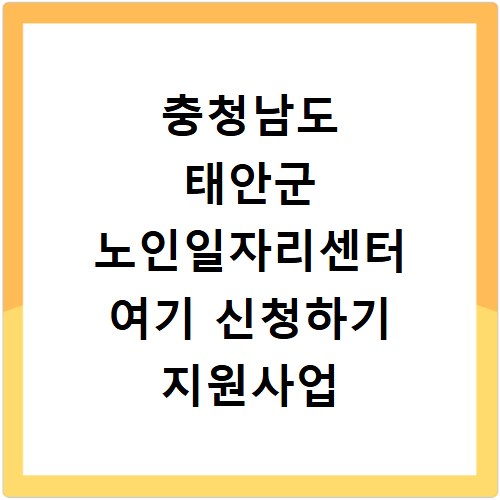 충청남도 태안군 노인일자리센터 여기 신청하기 지원사업 자격 급여까지