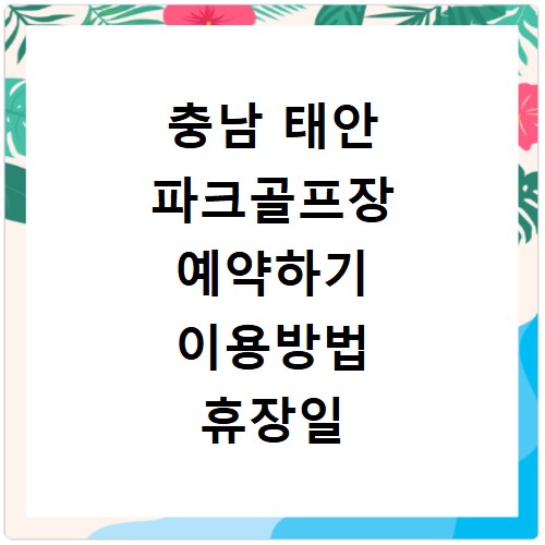 충남 태안 파크골프장 예약하기 이용방법 휴장일 개장일 이용료 요금