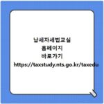 납세자세법교실 홈페이지 바로가기 https://taxstudy.nts.go.kr/taxedu
