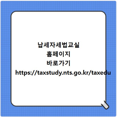 납세자세법교실 홈페이지 바로가기 https://taxstudy.nts.go.kr/taxedu