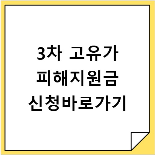 3차 고유가 피해지원금 신청바로가기