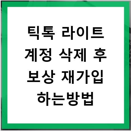 틱톡 라이트 계정 삭제 후 보상 재가입 하는방법